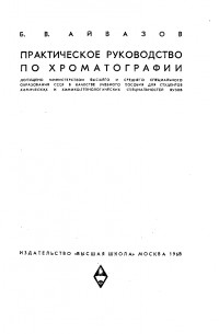 Борис Айвазов - Практическое руководство по хроматографии