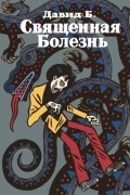 Священная болезнь