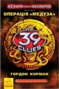 39 ключів. Кехіли проти Весперів. Операція "Медуза". Кн. 1