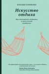 Клодия Хэммонд - Искусство отдыха. Как качественно отдыхать в эпоху вечной занятости