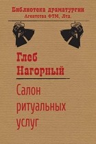 Глеб Нагорный - Салон ритуальных услуг