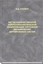 Виктор Давыдович Столбу - Метод количественной нейропсихологической объективации состояния динамических церебральных систем