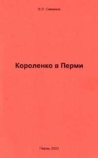 Семенов В.Л. - Короленко в Перми