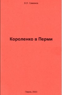 Семенов В.Л. - Короленко в Перми