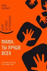 Ева Левит - Мама, ты лучше всех!