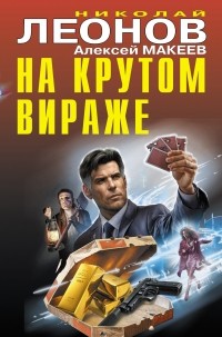 Николай Леонов, Алексей Макеев  - На крутом вираже (сборник)