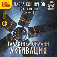 Павел Коршунов - Галактика онлайн. Активация