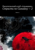 Наталия Смирнова - Страсти по Самайну – 2. Книга 2
