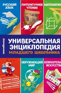 Юлия Сергеевна Василюк - Универсальная энциклопедия младшего школьника