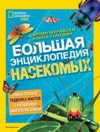 Дарлин Муравски - Большая энциклопедия насекомых