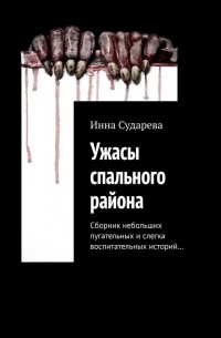Инна Сударева - Ужасы спального района. Сборник небольших пугательных и слегка воспитательных историй…