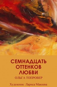 Ольга Топровер - Семнадцать оттенков любви. Сборник рассказов