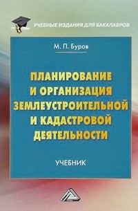 Михаил Буров - Планирование и организация землеустроительной и кадастровой деятельности