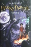 Harry Potter. 죽음의 성물 1