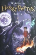 Harry Potter. 죽음의 성물2