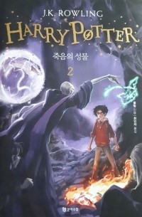 Джоан Роулинг - Harry Potter. 죽음의 성물2