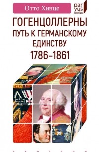 Отто Хинце - Гогенцоллерны. Путь к германскому единству. 1786–1861