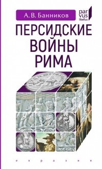 Андрей Банников - Персидские войны Рима