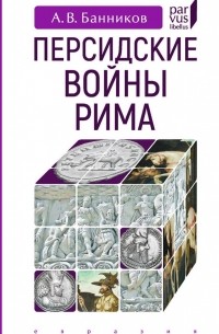 Андрей Банников - Персидские войны Рима
