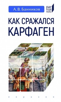 Андрей Банников - Как сражался Карфаген