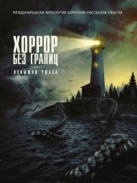  - Хоррор без границ. Том 1: Вспышки ужаса