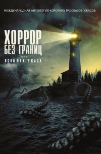  - Хоррор без границ. Том 1: Вспышки ужаса