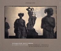 Александр Китаев - Проделки Вертумна в садах Петергофа