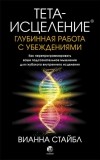 Вианна Стайбл - Тета-исцеление. Глубинная работа с убеждениями