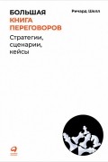 Ричард Шелл - Большая книга переговоров. Стратегии, сценарии, кейсы