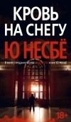 Ю Несбё - Кровь на снегу