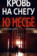 Ю Несбё - Кровь на снегу