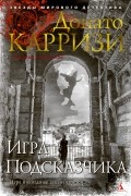 Донато Карризи - Игра Подсказчика