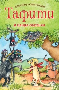 Юлия Бёме - Тафити и банда обезьян