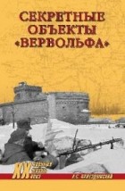 Андрей Пржездомский - Секретные объекты "Вервольфа"