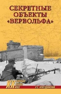 Андрей Пржездомский - Секретные объекты "Вервольфа"