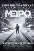 Дмитрий Глуховский - Метро