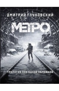 Дмитрий Глуховский - Метро. Трилогия под одной обложкой