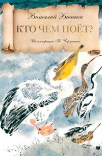 Кто чем поет?