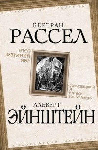  - Этот безумный мир. «Сумасшедший я или все вокруг меня?"