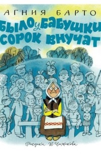 Было у бабушки сорок внучат
