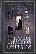 25 трупов Страшной общаги