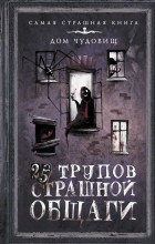 Антология - 25 трупов Страшной общаги (сборник)