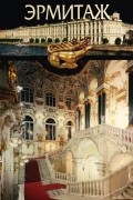 ЭРМИТАЖ