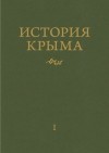 Андрей Юрасов - История Крыма: т. 1