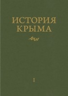 Андрей Юрасов - История Крыма: т. 1