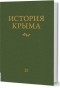 Андрей Юрасов - История Крыма: т. 2
