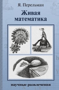 Яков Перельман - Живая математика. Математические рассказы и головоломки