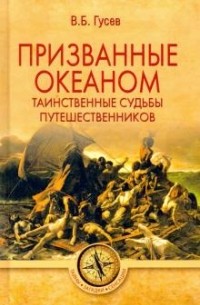 Валерий Гусев - Призванные океаном. Таинственные судьбы путешественников