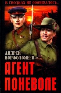 Андрей Ворфоломеев - Агент поневоле