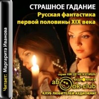  - Страшное гадание. Русская фантастика первой половины XIX века (сборник)